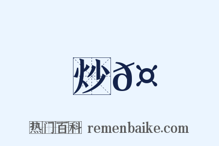 炒𤏛是什么意思的图片